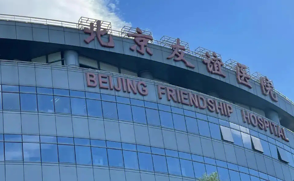 北京友谊医院