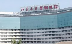 北京大学首钢医院整形美容科