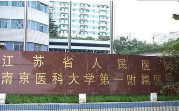 江苏省人民医院做隆胸怎么样?隆胸专业水准口碑评价,价格费用多少