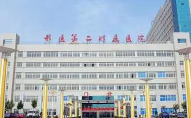 邢台医学高等专科学校第二附属医院
