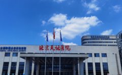 北京天坛医院整形美容科