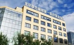 北京联合丽格第一医疗美容医院