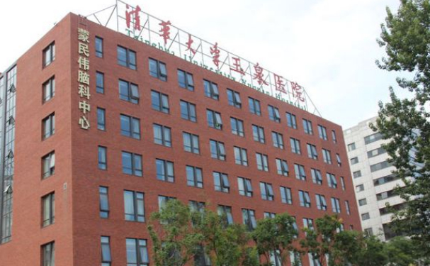 清华大学玉泉医院