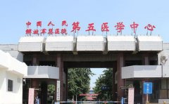 中国人民解放军总医院第五医学中心整形美容科