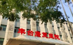 北京市丰台康复医院整形美容科