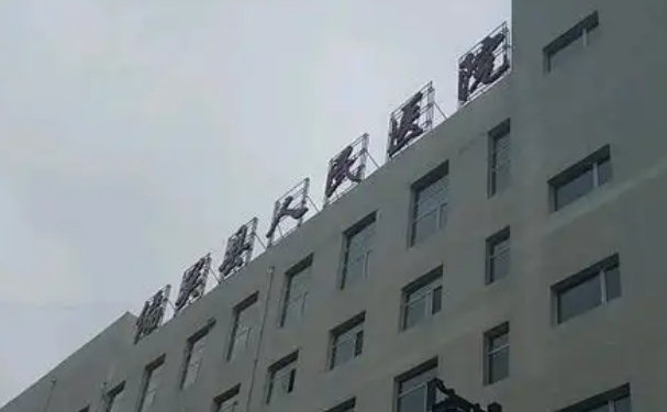 偏关县人民医院口腔科拔智齿收费价格参考！技术点评