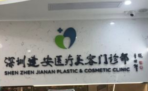 深圳建安医疗美容门诊部做面部脂肪填充水平高吗?价格在5000元起