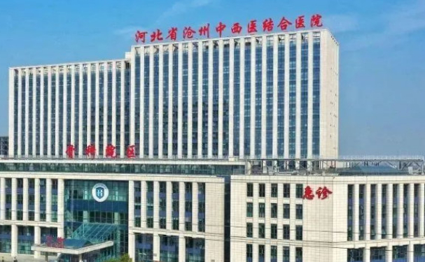 河北省沧州中西医结合医院做激光祛疤痕怎么样?价格在3000-10000元/次