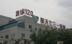 中国航天科工集团七三一医院整形美容科