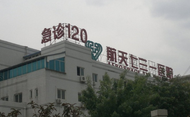 中国航天科工集团七三一医院