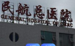 民航总医院整形美容科