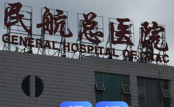 民航总医院