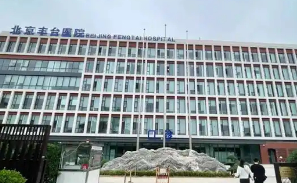 北京丰台医院