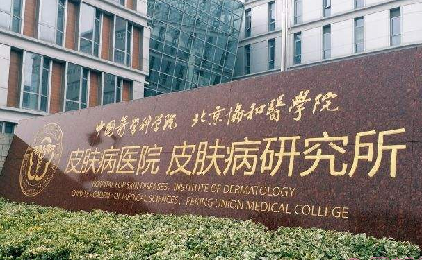 中国医学科学院皮肤病医院疤痕修复在500元起?刘浥|李静|张怡医生疤痕修复技术口碑盘点