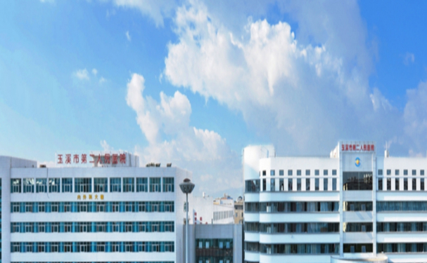 玉溪市第二人民医院